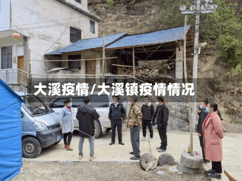 大溪疫情/大溪镇疫情情况