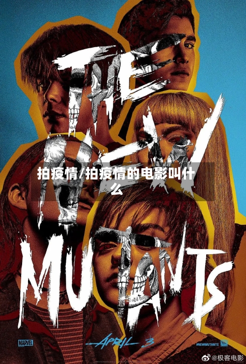 拍疫情/拍疫情的电影叫什么-第2张图片