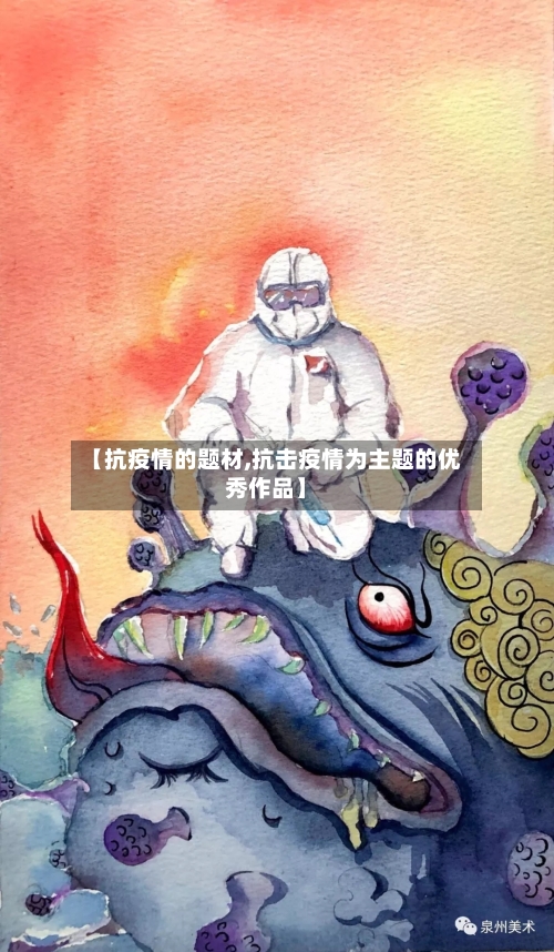 【抗疫情的题材,抗击疫情为主题的优秀作品】-第3张图片