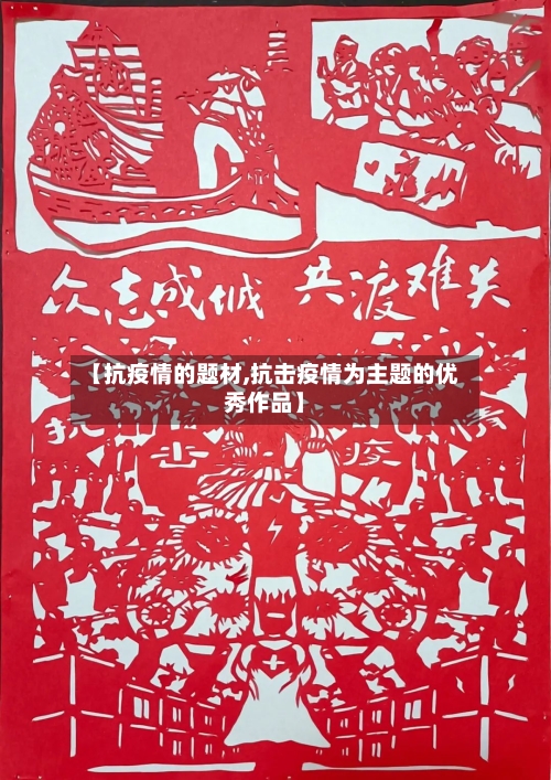 【抗疫情的题材,抗击疫情为主题的优秀作品】