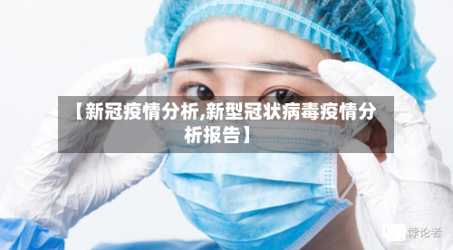 【新冠疫情分析,新型冠状病毒疫情分析报告】-第3张图片