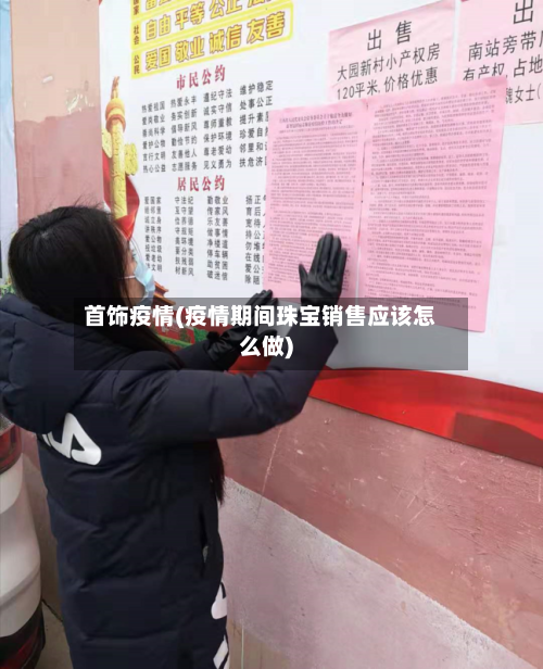 首饰疫情(疫情期间珠宝销售应该怎么做)-第2张图片