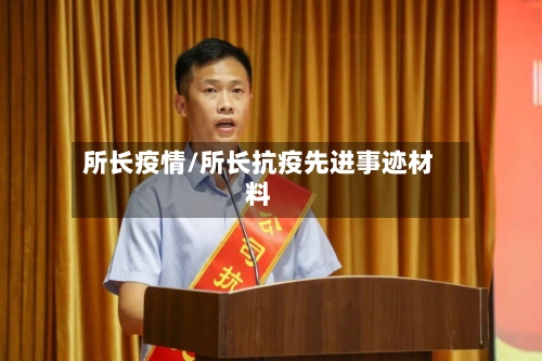 所长疫情/所长抗疫先进事迹材料