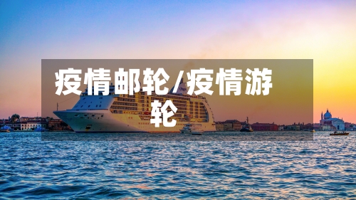 疫情邮轮/疫情游轮-第2张图片