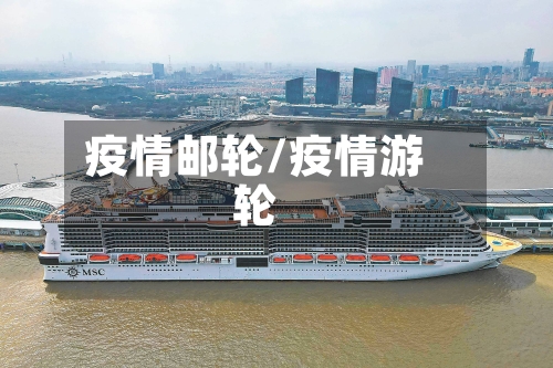 疫情邮轮/疫情游轮