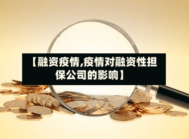 【融资疫情,疫情对融资性担保公司的影响】