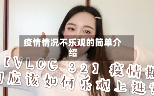 疫情情况不乐观的简单介绍