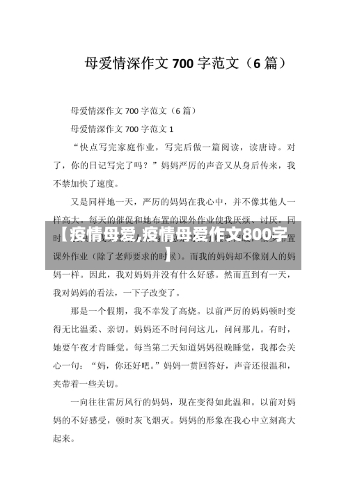 【疫情母爱,疫情母爱作文800字】