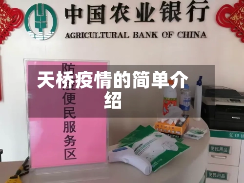天桥疫情的简单介绍