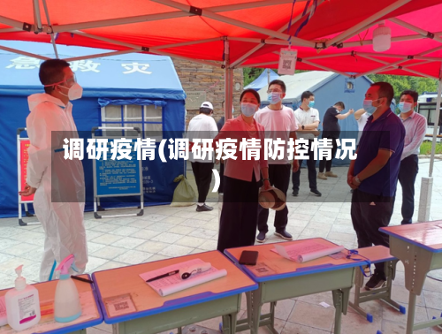 调研疫情(调研疫情防控情况)