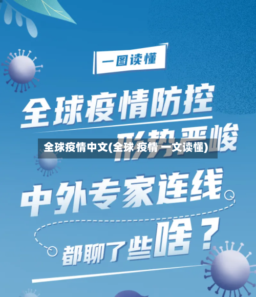 全球疫情中文(全球 疫情 一文读懂)-第3张图片