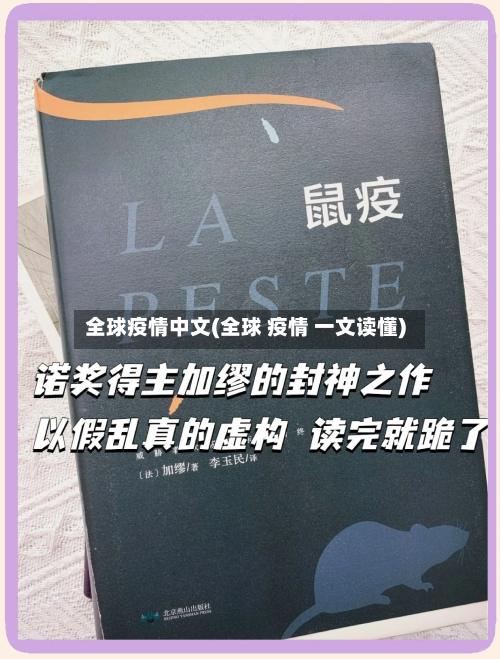 全球疫情中文(全球 疫情 一文读懂)