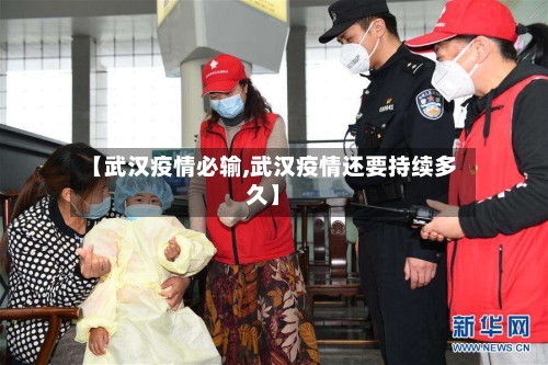 【武汉疫情必输,武汉疫情还要持续多久】