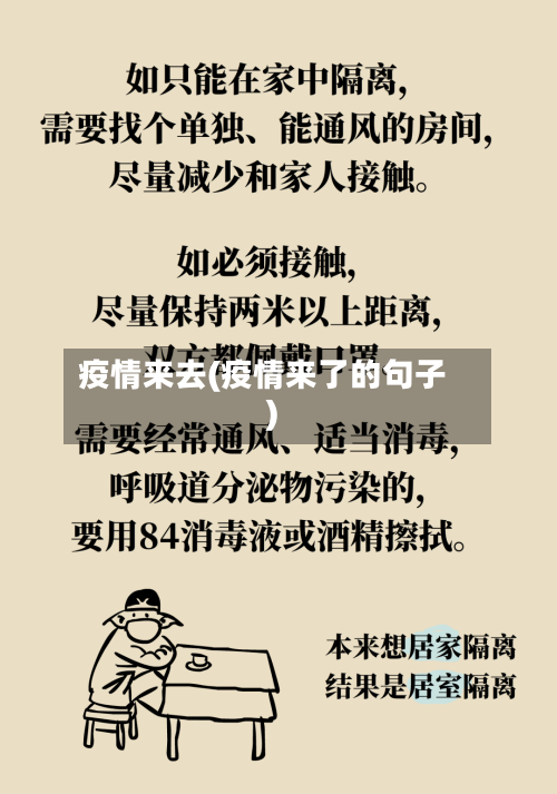 疫情来去(疫情来了的句子)-第3张图片