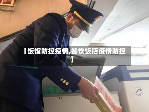 【饭馆防控疫情,餐饮饭店疫情防控】-第2张图片