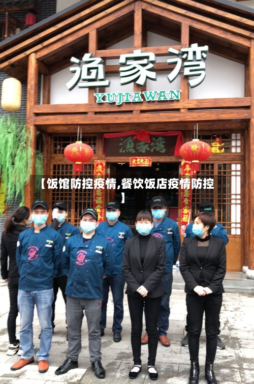 【饭馆防控疫情,餐饮饭店疫情防控】-第3张图片
