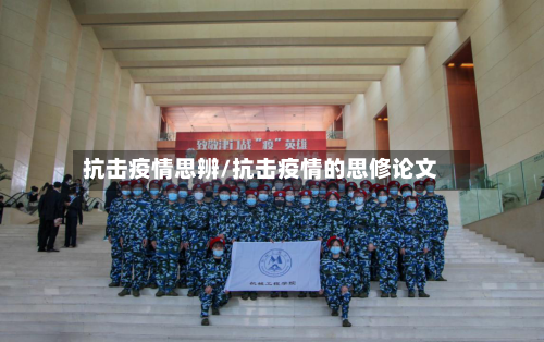 抗击疫情思辨/抗击疫情的思修论文-第2张图片