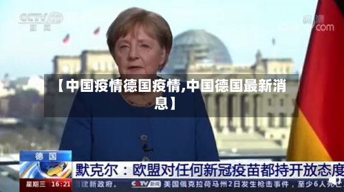 【中国疫情德国疫情,中国德国最新消息】-第2张图片