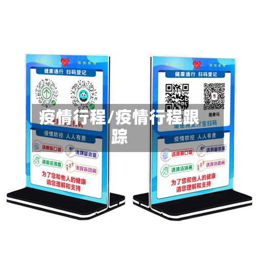 疫情行程/疫情行程跟踪-第2张图片