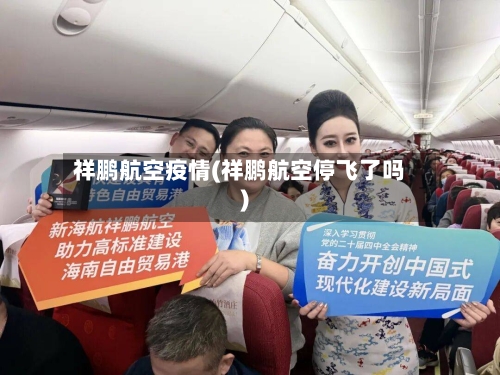 祥鹏航空疫情(祥鹏航空停飞了吗)-第3张图片