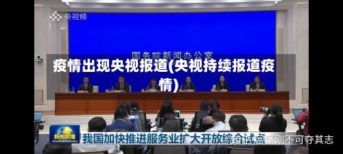疫情出现央视报道(央视持续报道疫情)-第3张图片
