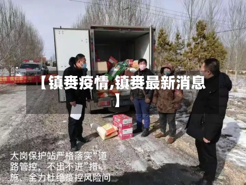 【镇赉疫情,镇赉最新消息】