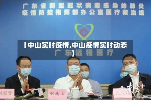 【中山实时疫情,中山疫情实时动态】