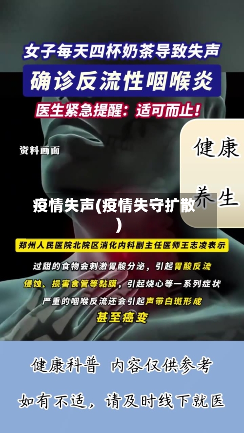 疫情失声(疫情失守扩散)