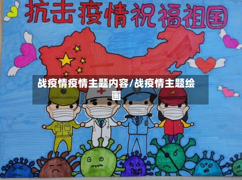 战疫情疫情主题内容/战疫情主题绘画