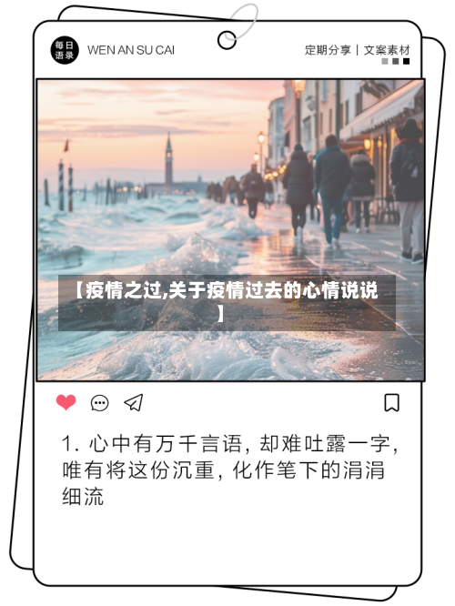 【疫情之过,关于疫情过去的心情说说】-第2张图片