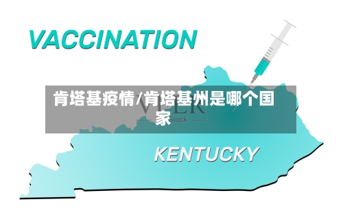 肯塔基疫情/肯塔基州是哪个国家