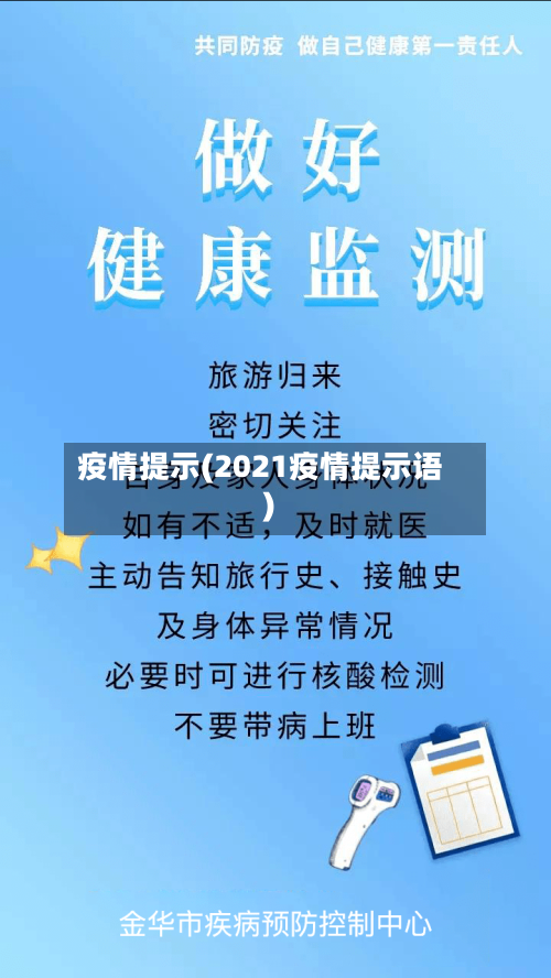 疫情提示(2021疫情提示语)-第2张图片