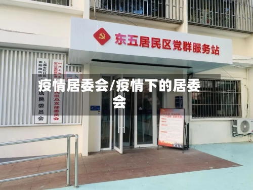疫情居委会/疫情下的居委会