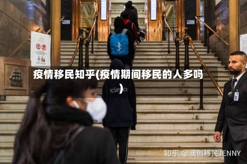 疫情移民知乎(疫情期间移民的人多吗)-第2张图片
