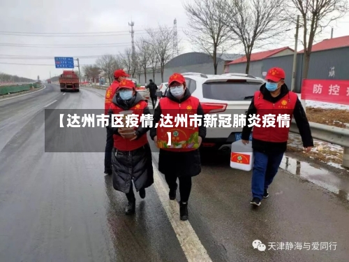 【达州市区疫情,达州市新冠肺炎疫情】-第2张图片