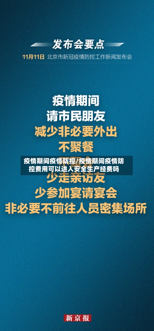 疫情期间疫情防控/疫情期间疫情防控费用可以进入安全生产经费吗