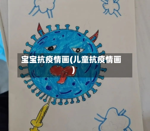 宝宝抗疫情画(儿童抗疫情画)-第2张图片