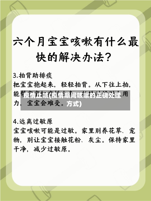 疫情止咳(疫情期间咳嗽的正确处理方式)-第2张图片