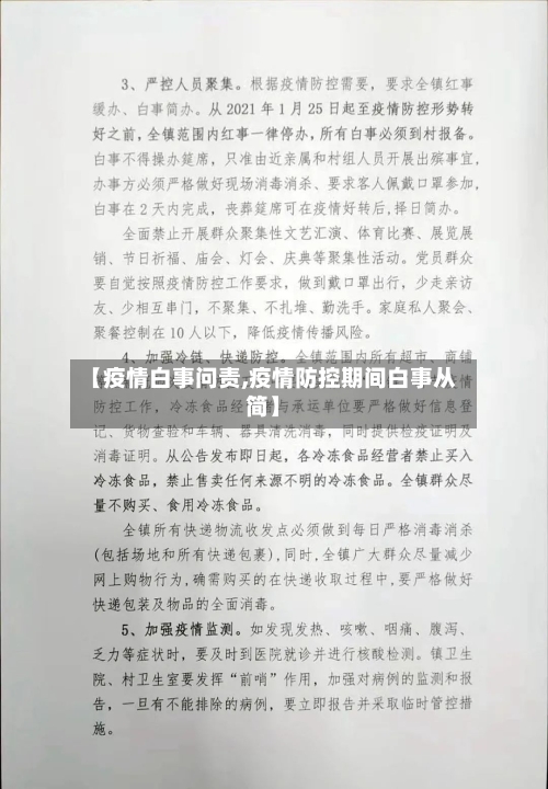 【疫情白事问责,疫情防控期间白事从简】