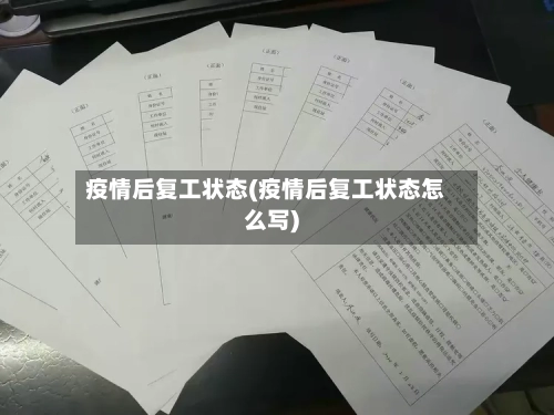 疫情后复工状态(疫情后复工状态怎么写)
