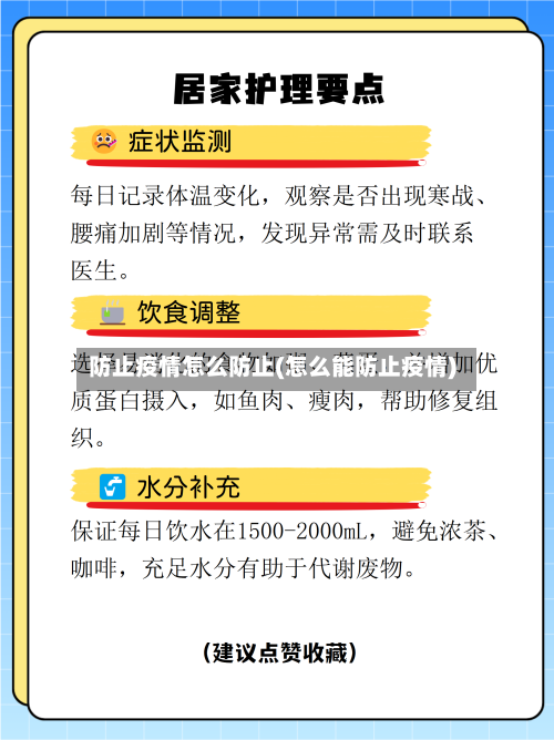 防止疫情怎么防止(怎么能防止疫情)-第2张图片
