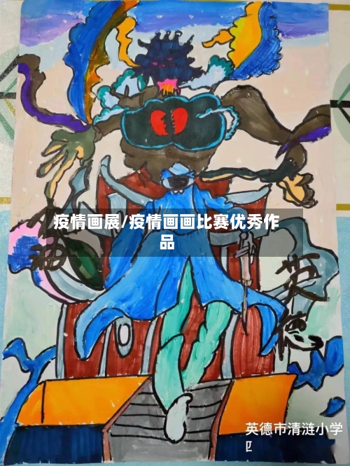 疫情画展/疫情画画比赛优秀作品