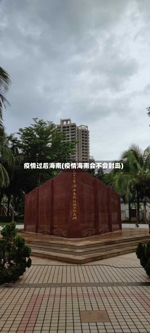 疫情过后海南(疫情海南会不会封岛)