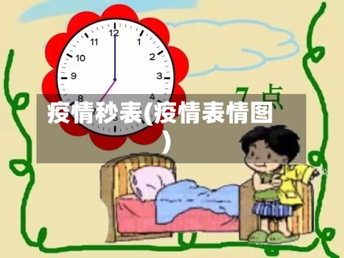 疫情秒表(疫情表情图)-第2张图片