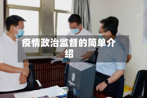 疫情政治监督的简单介绍