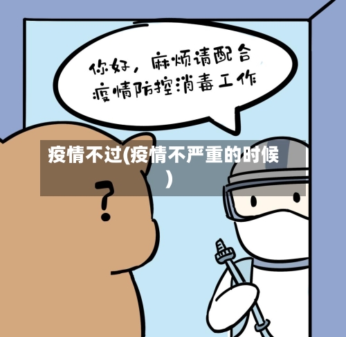 疫情不过(疫情不严重的时候)