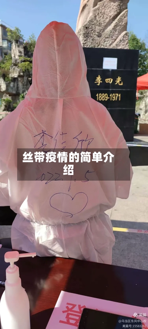 丝带疫情的简单介绍-第2张图片