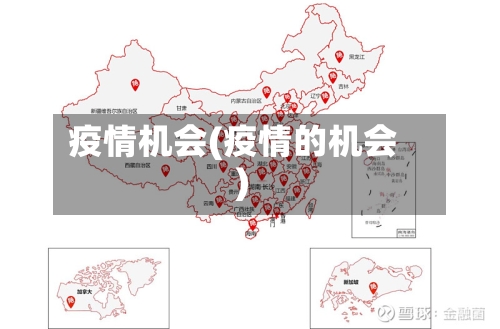 疫情机会(疫情的机会)-第3张图片