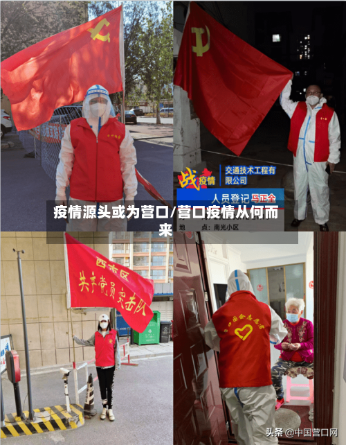 疫情源头或为营口/营口疫情从何而来-第3张图片