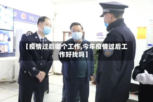 【疫情过后哪个工作,今年疫情过后工作好找吗】-第2张图片